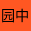 园中青葵