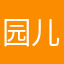 园儿嘻嘻