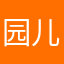 园儿大王