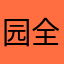 园全球