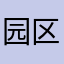 园区服务部最帅（晒）