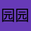 园园呀，这个昵称可用吗