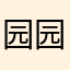 园园姐a