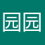 园园是我