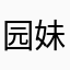 园妹哭唧唧
