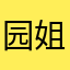 园姐。美拍