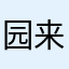 园来有你
