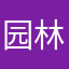 园林初学者