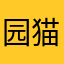 园猫与猫寻百合