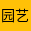 园艺用品实力工厂
