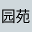 园苑远