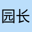 园长圆啊圆