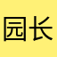 园长的小羊