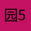 园5