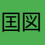 囯図9527