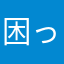 困った。買い物出来ない