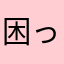 困ったくん4