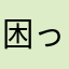 困ったさん。。
