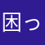 困ったさん333