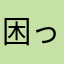 困ったちゃんです⭐️