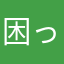 困ったちゃんですなー。