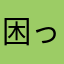 困ったでござる