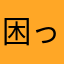 困ったですマン