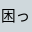 困ったな、、、