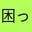 困ったなや