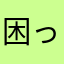 困ったねー