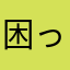 困ったほっくー