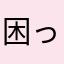 困ったもんだ〜