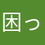 困ったもんだまったく