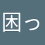 困ったょー