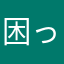 困ったよう〜