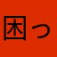 困ったよーん