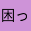 困ったわよ
