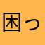 困ったわん
