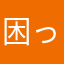 困ったクマ