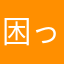困ったタラちゃん