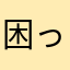困ったーーー