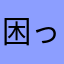 困った小松菜