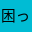 困った93