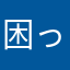 困っていぬ