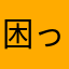困っています。。