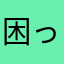困っていますのですぐに連絡下さい