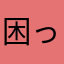 困っています！
