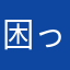 困っています｡｡｡