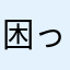 困っています1