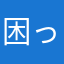 困っているのです